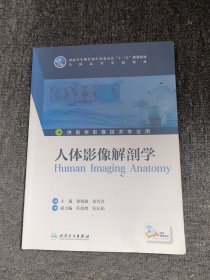 人体影像解剖学(本科影像技术/配增值)