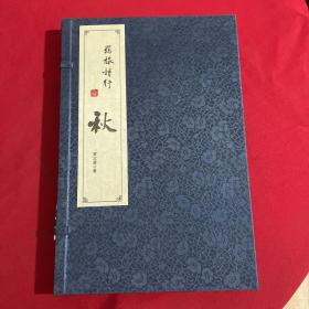 羁旅诗行 秋【黄文选签赠本，有钤印，线装】