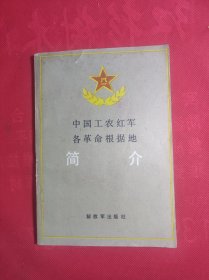 《中国工农红军各革命根据地简介》大32开