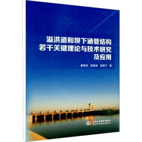 溢洪道和坝下涵管结构若干关键理论与技术研究及应用