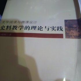 史学阅读与微课设计：史料教学的理论与实践