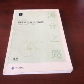 满分之路·搞定高考数学压轴题理科