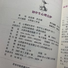 初中生心理自护:初三/心理成长快车