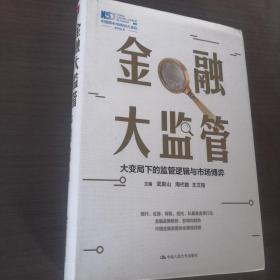 金融大监管：大变局下的监管逻辑与市场博弈