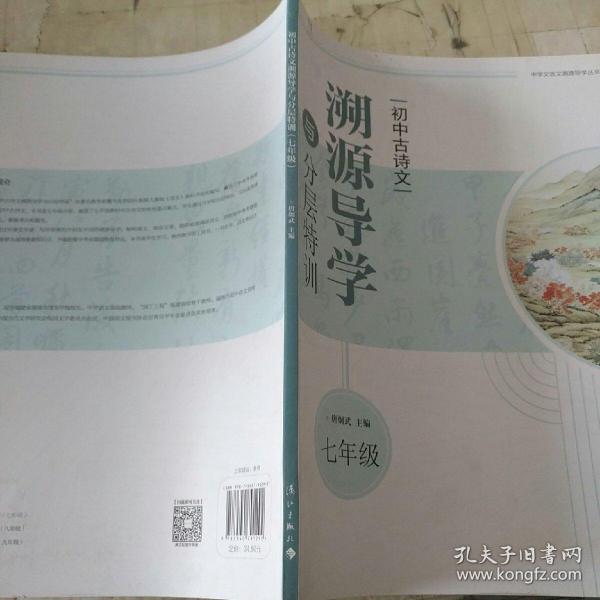 初中古诗文溯源导学与分层特训（七年级）