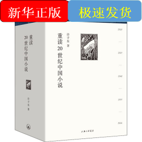 重读20世纪中国小说(全2册)