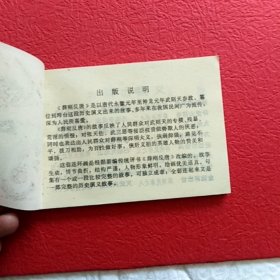 连环画薛刚反唐之三,九焰山聚义