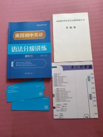 来川初中英语语法分级讲练蓝宝书（附答题册+知识挂图+3张学习卡）