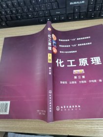 普通高等教育十五国家级规划教材：化工原理（上）第三版