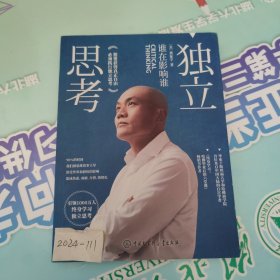 独立思考：谁在影响谁（樊登推荐的终身学习践行者又一力作，畅销书《终身学习》姐妹篇，张德芬等近百位大咖联袂推荐）