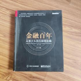 金融百年：从袁大头到互联网金融