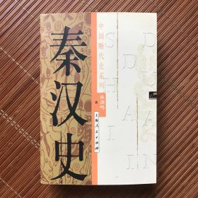 秦汉史