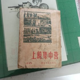 上饶集中营（1954年版增补本）（10箱右2）