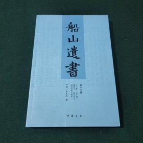 船山遗书：第十三册