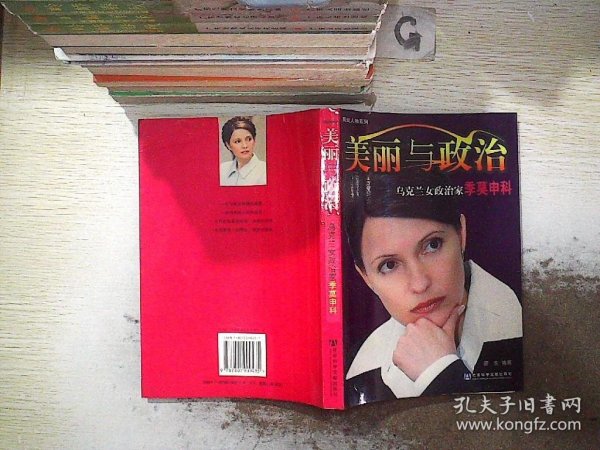 美丽与政治：乌克兰女政治家季莫申科