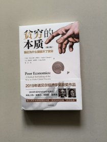 贫穷的本质（修订版）：我们为什么摆脱不了贫穷