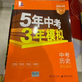 曲一线科学备考·5年中考3年模拟：中考历史（学生用书 全国版 2016年新课标）