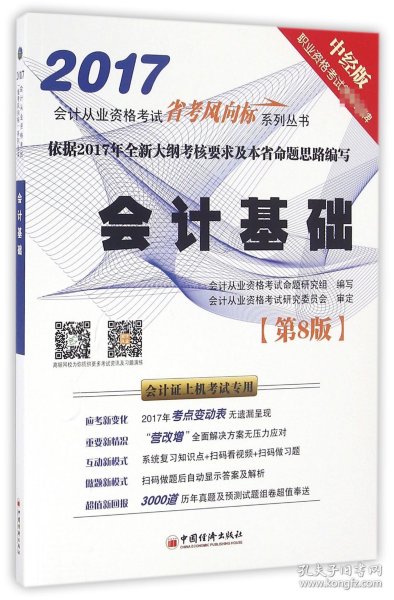 会计基础(第8版会计上机专用2017)/会计从业资格省考风向标系列丛书 普通图书/教材教辅//会计类 编者:会计从业资格命题研究组 中国经济 9787513643788