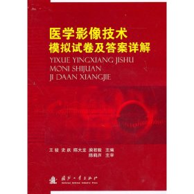 医学影像技术模拟试卷及详解