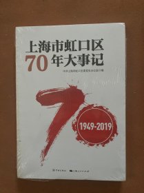 上海市虹口区70年大事记（1949-2019）