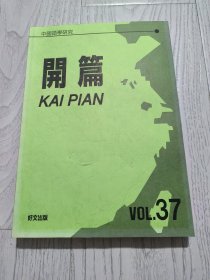 中國語學研究 開篇 KAI PIAN VOL.37 鄭張尚芳.楊耐思兩先生追悼記念号【日语 大16开】