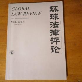 环球法律评论2004年夏季号（总第131期）