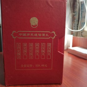 【品佳】中国历史通俗演义 全12册（前汉.后汉.两晋.南北.唐史.五代.宋.元.明.清.民国上下）