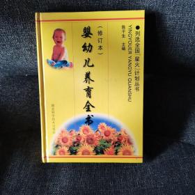 婴幼儿养育全书（修订本）精装正版实拍现货