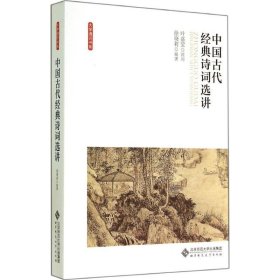 中国古代经典诗词选讲