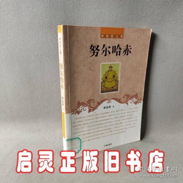 努尔哈赤(中外巨人传)