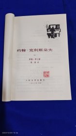 约翰.克利斯朵夫 四册全 傅雷译 1957年版 1980年1印