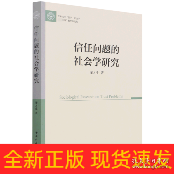 信任问题的社会学研究