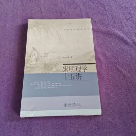 宋明理学十五讲【全新塑封】