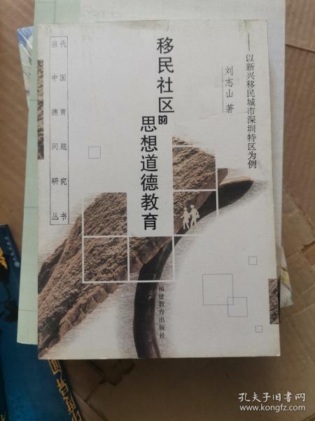 移民社区的思想道德教育:以新兴移民城市深圳特区为例