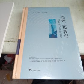 整体工程教育理论构建与实践模式研究