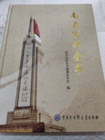 南昌百科全书