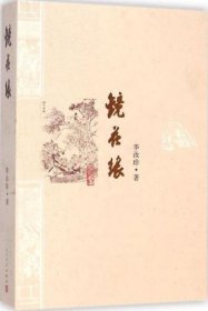 正版镜花缘李汝珍人民文学出版社9787020088478