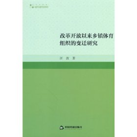 高校学术研究论著丛刊（艺术体育）— 改革开放以来乡镇体育组织的变迁研究