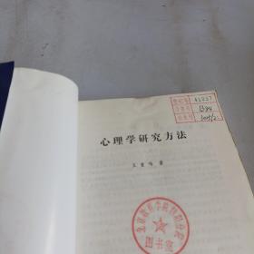 心理学研究方法