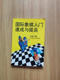 国际象棋入门速成与提高