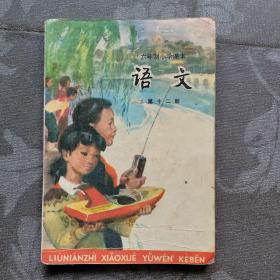 六年制小学课本语文第十二册