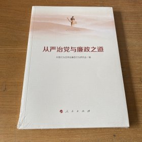 从严治党与廉政之道【全新未开封实物拍照现货正版】