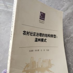 农村社区治理的结构转型 : 温州模式