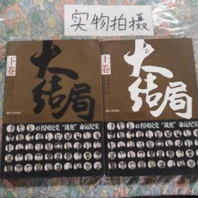 大结局：43名国民党战犯命运纪实