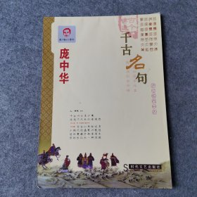 庞中华 千古名句 楷书钢笔字帖