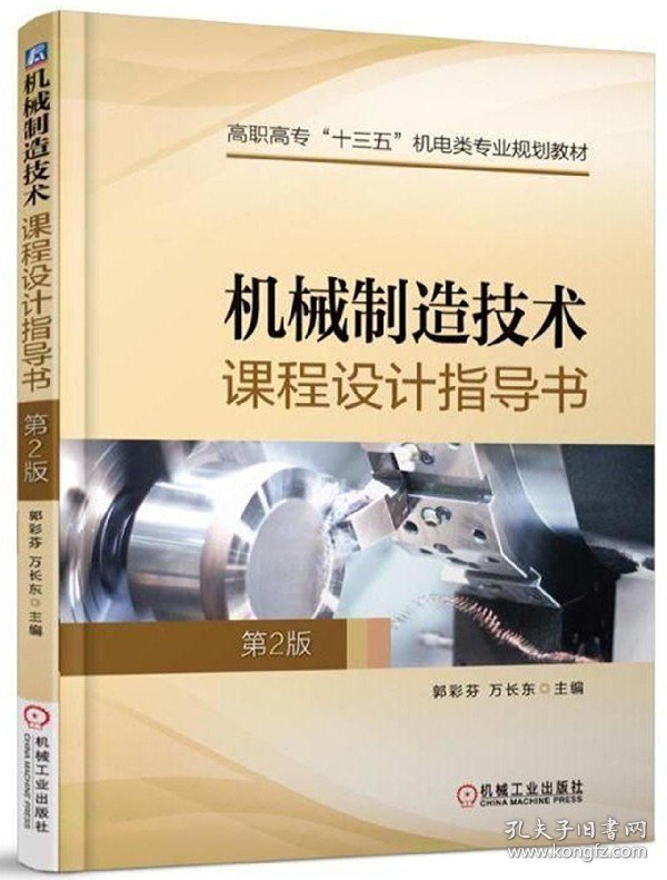 机械制造技术课程设计指导书(第2版高职高专十三五机电类专业规划教材) 9787111589686