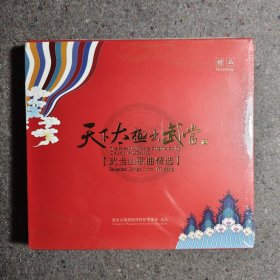 CD 天下太极出武当（武当山歌曲精选）未拆封