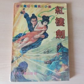 馆藏书·江上魂武侠小说·公众号 旧武侠·经典武侠小说· 红楼剑 1 馆藏书·青莓时代