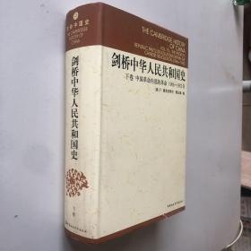 剑桥中华人民共和国史（下卷）中国革命内部的革命1966-1982