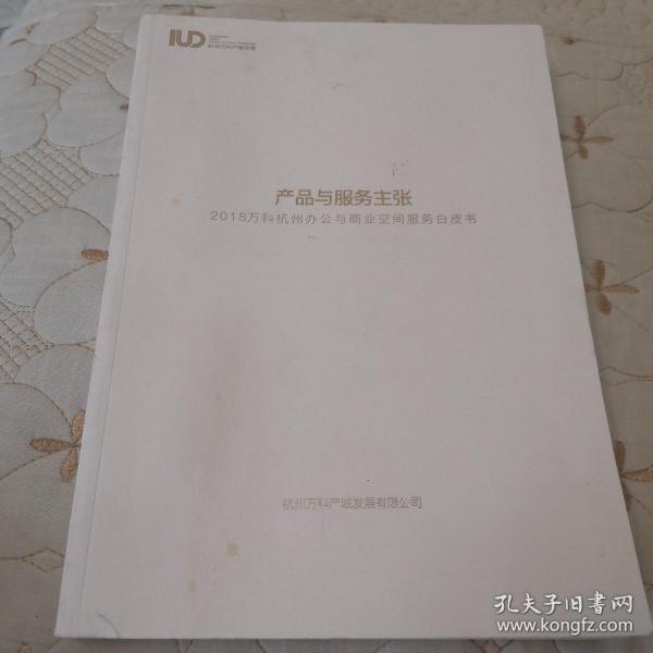 产品与主张2018万科杭州办公与商业空间服务白皮书   品好   内页干净无笔记划线